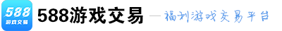 588游戏交易